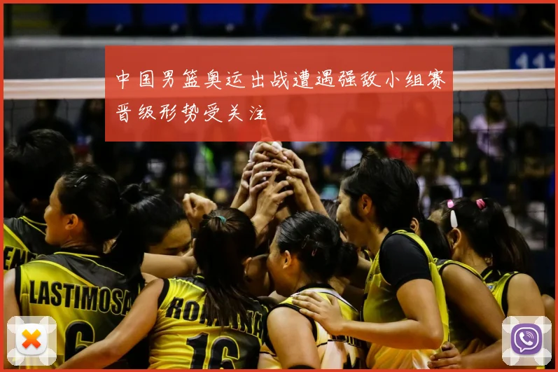 中国男篮奥运出战遭遇强敌小组赛晋级形势受关注