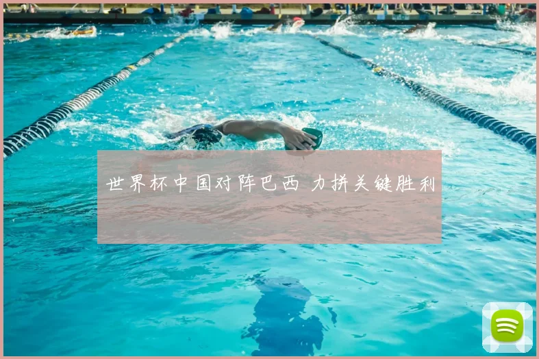 世界杯中国对阵巴西 力拼关键胜利