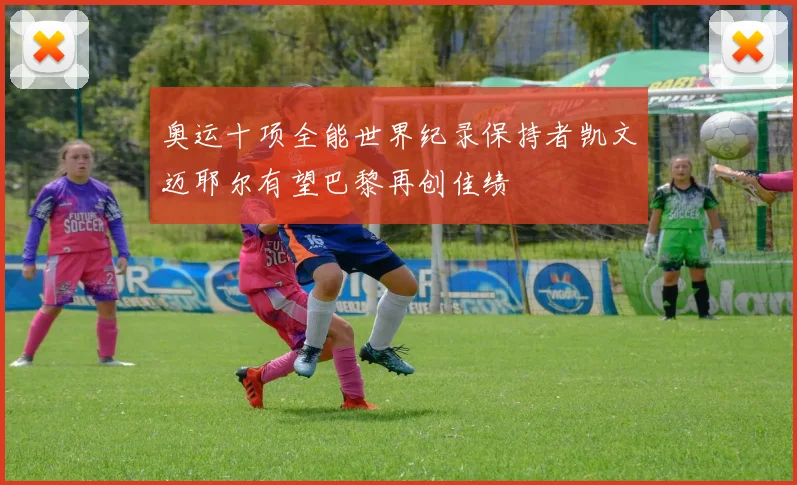奥运十项全能世界纪录保持者凯文迈耶尔有望巴黎再创佳绩