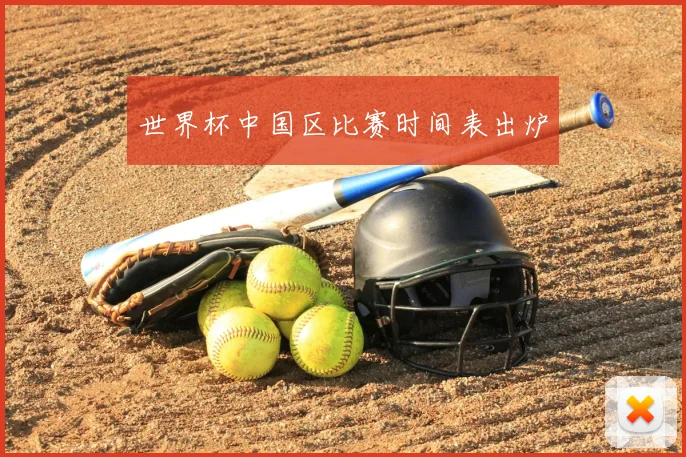 世界杯中国区比赛时间表出炉