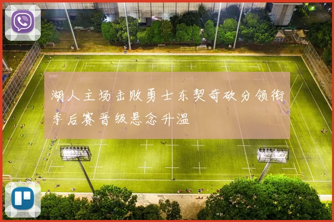 湖人主场击败勇士东契奇砍分领衔季后赛晋级悬念升温