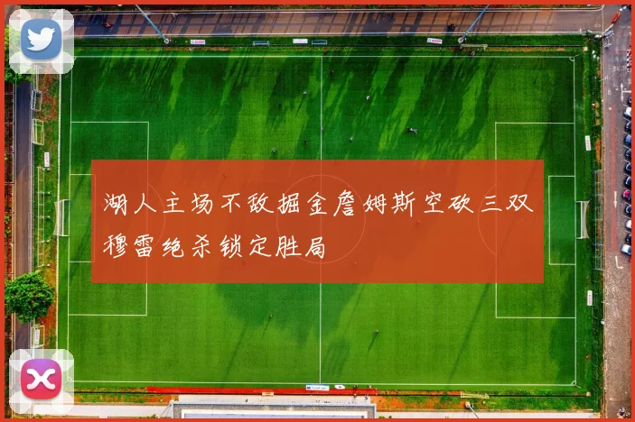湖人主场不敌掘金詹姆斯空砍三双穆雷绝杀锁定胜局