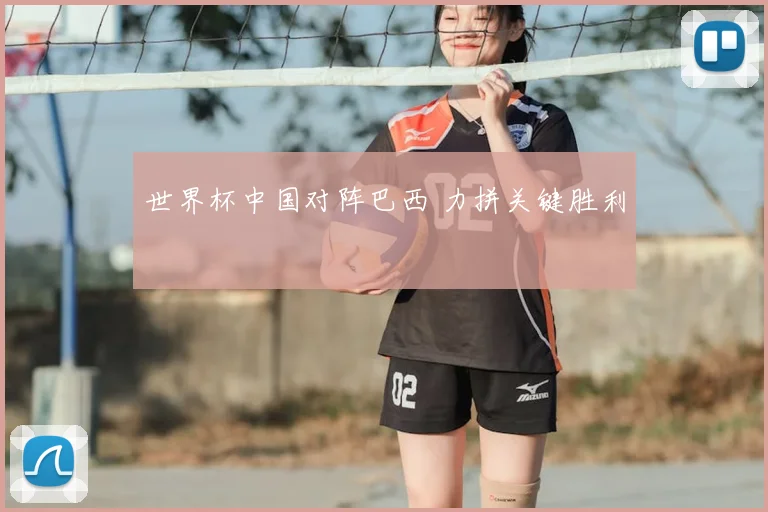 世界杯中国对阵巴西 力拼关键胜利