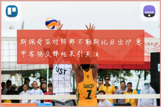 斯佩奇亚对阵那不勒斯比分出炉 意甲客场交锋结果引关注