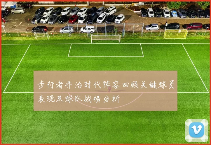 步行者乔治时代阵容回顾关键球员表现及球队战绩分析