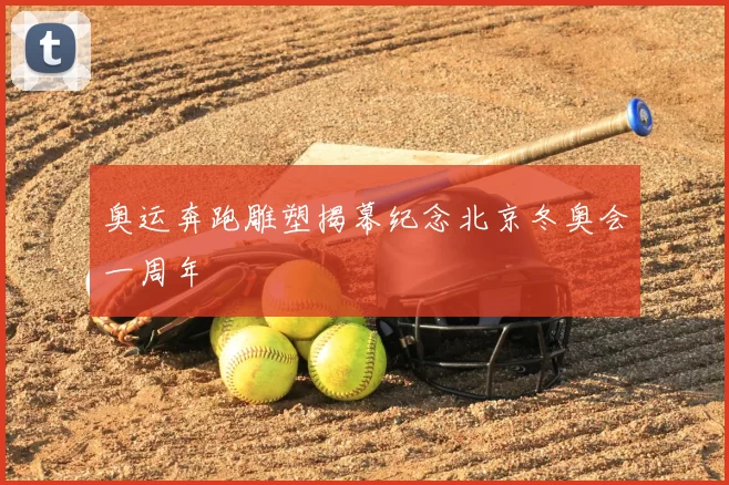 奥运奔跑雕塑揭幕纪念北京冬奥会一周年