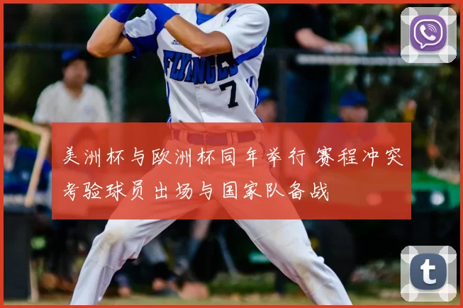 美洲杯与欧洲杯同年举行 赛程冲突考验球员出场与国家队备战