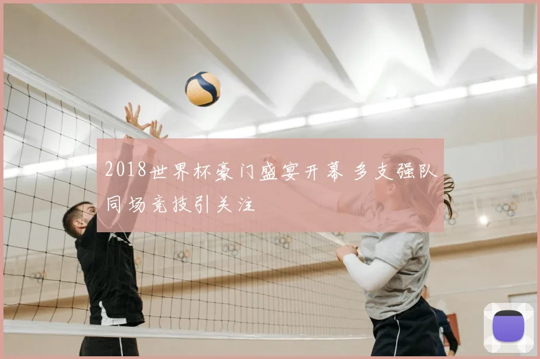2018世界杯豪门盛宴开幕 多支强队同场竞技引关注