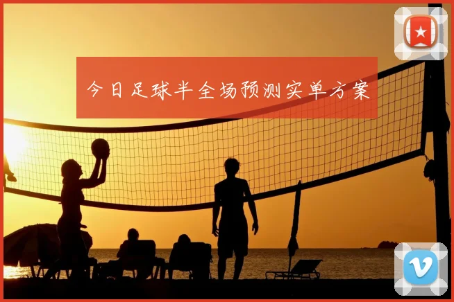 今日足球半全场预测实单方案