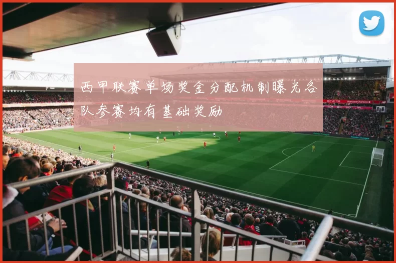 西甲联赛单场奖金分配机制曝光各队参赛均有基础奖励