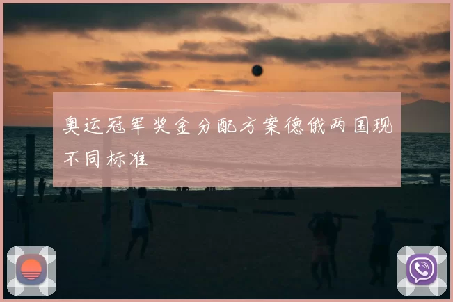 奥运冠军奖金分配方案德俄两国现不同标准
