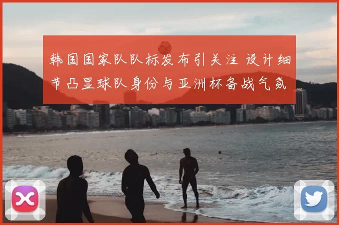 韩国国家队队标发布引关注 设计细节凸显球队身份与亚洲杯备战气氛