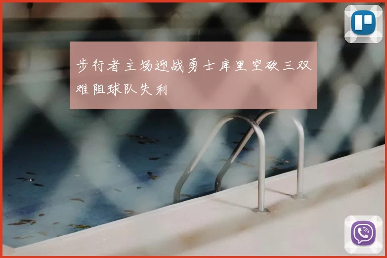 步行者主场迎战勇士库里空砍三双难阻球队失利