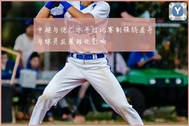 中超与德乙水平对比赛制强弱差异与球员发展路径影响