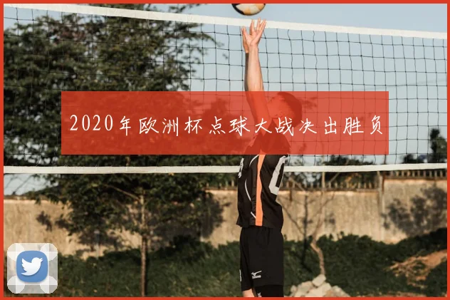 2020年欧洲杯点球大战决出胜负