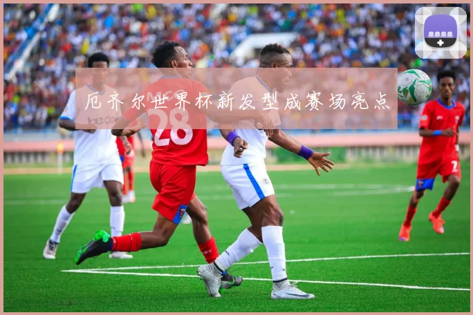 厄齐尔世界杯新发型成赛场亮点