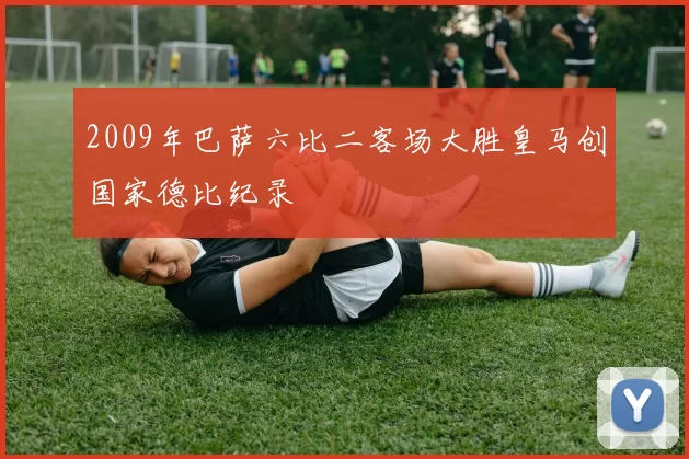 2009年巴萨六比二客场大胜皇马创国家德比纪录