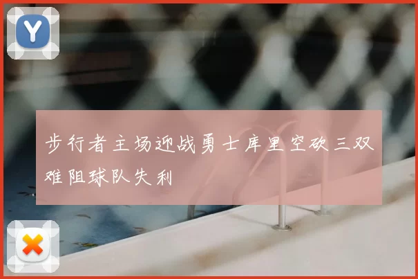 步行者主场迎战勇士库里空砍三双难阻球队失利