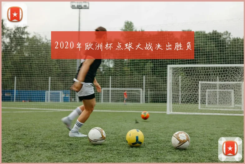 2020年欧洲杯点球大战决出胜负