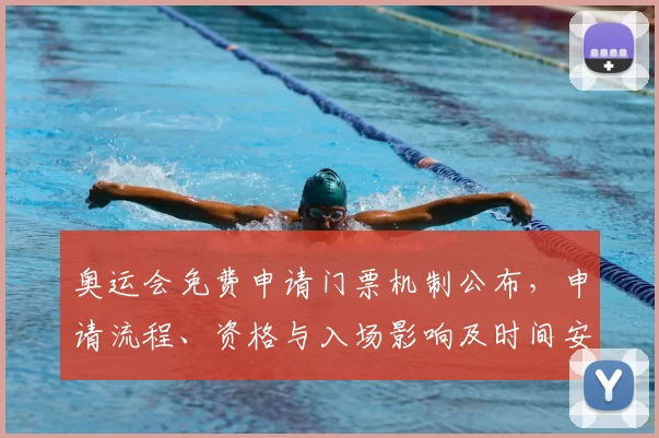 奥运会免费申请门票机制公布，申请流程、资格与入场影响及时间安排
