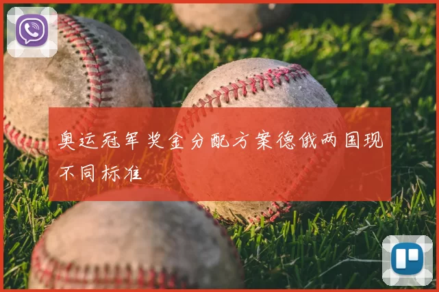 奥运冠军奖金分配方案德俄两国现不同标准