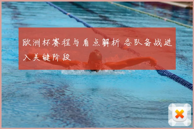 欧洲杯赛程与看点解析 各队备战进入关键阶段