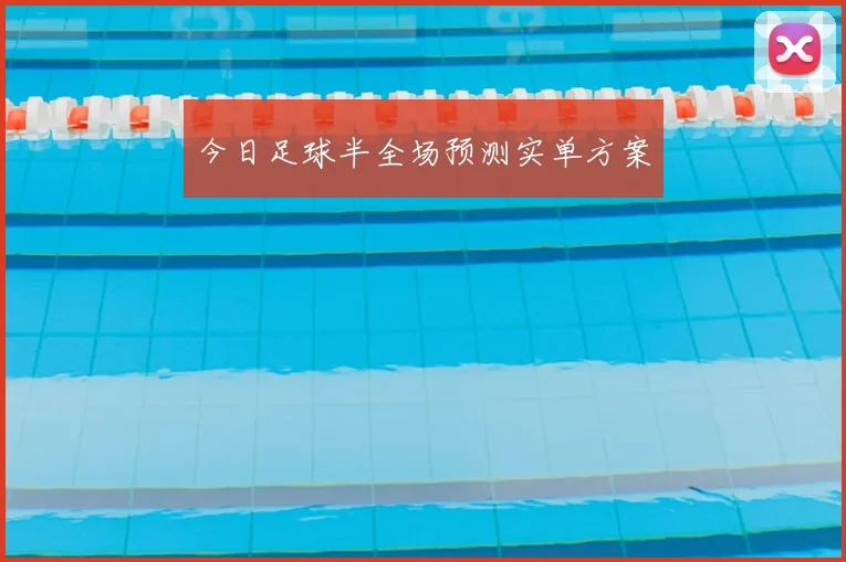 今日足球半全场预测实单方案