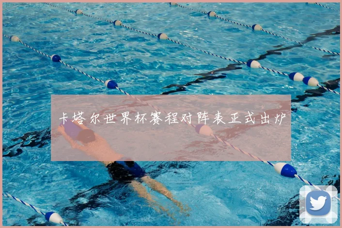 卡塔尔世界杯赛程对阵表正式出炉