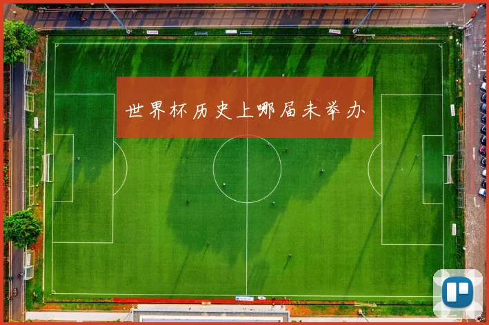 世界杯历史上哪届未举办