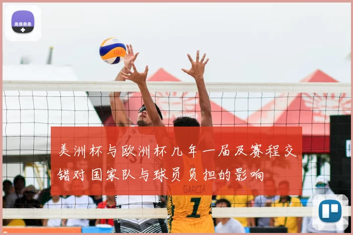 美洲杯与欧洲杯几年一届及赛程交错对国家队与球员负担的影响