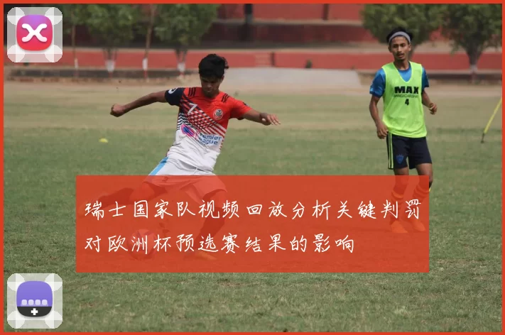 瑞士国家队视频回放分析关键判罚对欧洲杯预选赛结果的影响