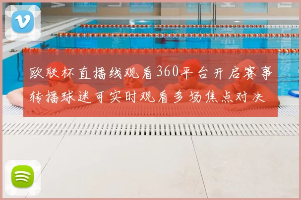 欧联杯直播线观看360平台开启赛事转播球迷可实时观看多场焦点对决