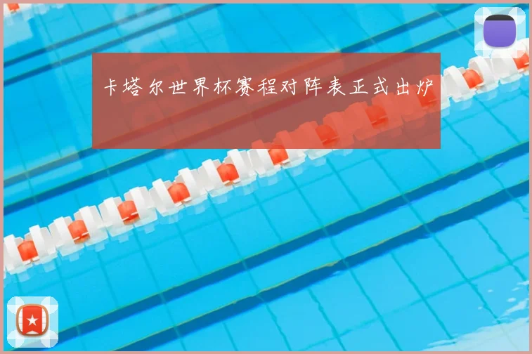 卡塔尔世界杯赛程对阵表正式出炉