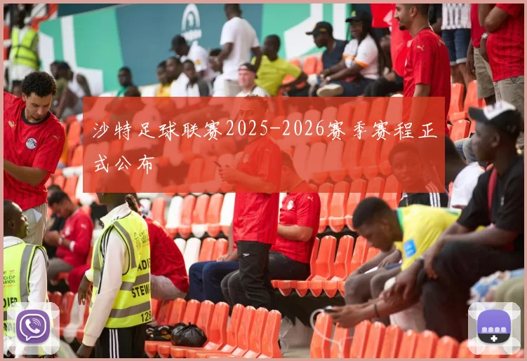 沙特足球联赛2025-2026赛季赛程正式公布