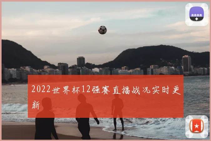 2022世界杯12强赛直播战况实时更新