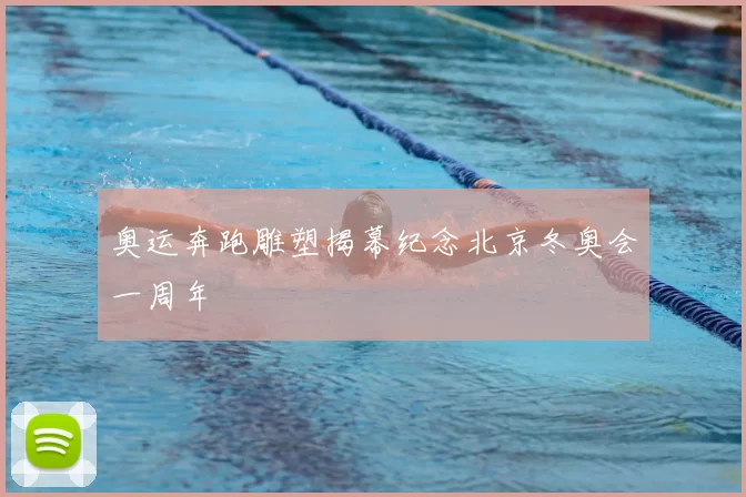 奥运奔跑雕塑揭幕纪念北京冬奥会一周年