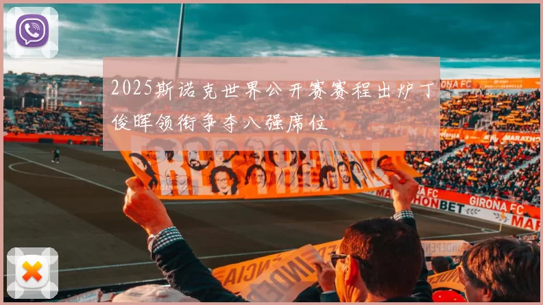 2025斯诺克世界公开赛赛程出炉丁俊晖领衔争夺八强席位